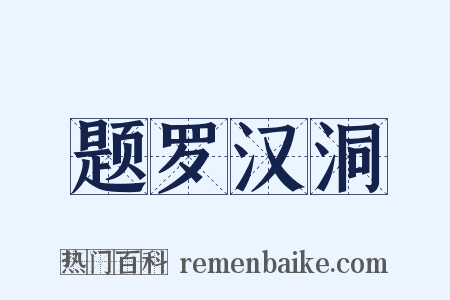 题罗汉洞是什么意思的图片